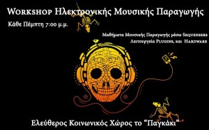 Workshop Ηλεκτρονικής Μουσικής Παραγωγής