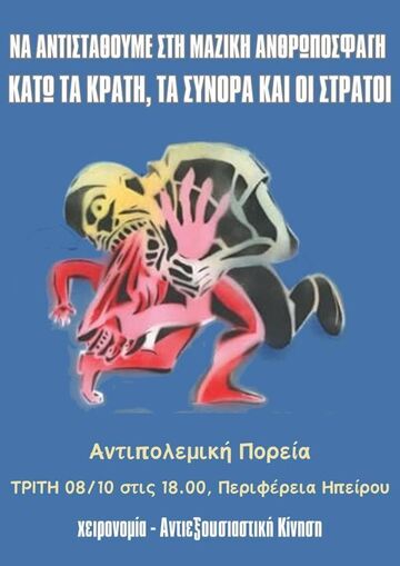 May be a doodle of text that says 'NA ΑΝΤΙΣΤΑΘΟΥΜΕ ΣΤΗ MAZIKH ΑΝΘΡΩΠΟΣΨΑΙΗ ΚATΩ TA KPATH, TA ΣΥΝΟΡΑ KAI Ο ΣΤΡΑΤΟΙ ယ်ခ Αντιπολεμική Πορεία TPITH 08/10 στις 18.00, Περιφέρεια Ηπείρου χειρονομία Αντιεξουσιαστική Κίνηση'